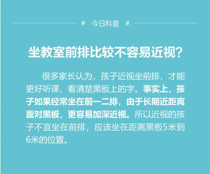 【眼健康科普课堂】坐教室前排比较不容易近视？(图1)